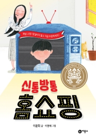 신통방통 홈쇼핑 (일공일삼 79)